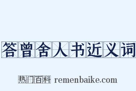 答曾舍人书近义词是什么意思的图片
